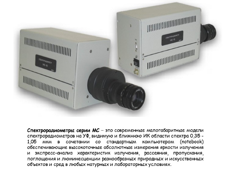 Спектрорадиометры серии МС – это современные малогабаритные модели спектрорадиометров на УФ, видимую и ближнюю